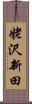 姥沢新田 Scroll