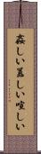 姦しい Scroll