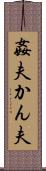 姦夫 Scroll