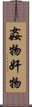 姦物 Scroll