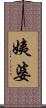 姨婆 Scroll