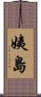 姨島 Scroll