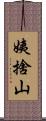 姨捨山 Scroll