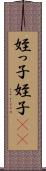 姪っ子 Scroll