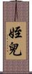 姪兒 Scroll