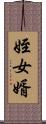 姪女婿 Scroll