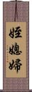 姪媳婦 Scroll