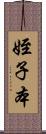 姪子本 Scroll