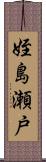 姪島瀬戸 Scroll