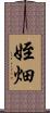 姪畑 Scroll