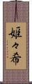 姫々希 Scroll