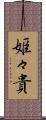 姫々貴 Scroll