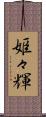 姫々輝 Scroll