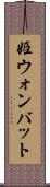 姫ウォンバット Scroll