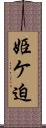 姫ケ迫 Scroll