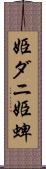 姫ダニ Scroll