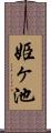 姫ヶ池 Scroll