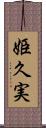 姫久実 Scroll