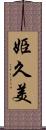 姫久美 Scroll