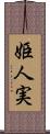 姫人実 Scroll
