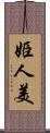 姫人美 Scroll
