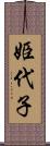 姫代子 Scroll