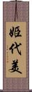 姫代美 Scroll