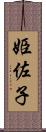 姫佐子 Scroll