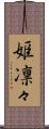 姫凛々 Scroll