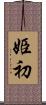 姫初 Scroll