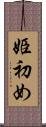 姫初め Scroll