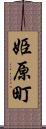 姫原町 Scroll