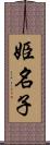 姫名子 Scroll