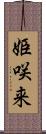 姫咲来 Scroll