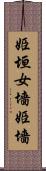 姫垣 Scroll
