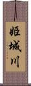 姫城川 Scroll