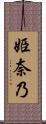 姫奈乃 Scroll
