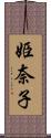 姫奈子 Scroll