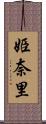 姫奈里 Scroll