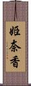 姫奈香 Scroll