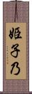 姫子乃 Scroll