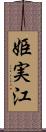 姫実江 Scroll