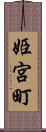 姫宮町 Scroll