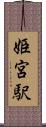姫宮駅 Scroll