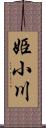 姫小川 Scroll