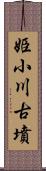 姫小川古墳 Scroll