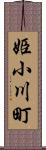 姫小川町 Scroll