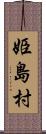 姫島村 Scroll