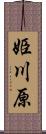 姫川原 Scroll