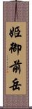 姫御前岳 Scroll